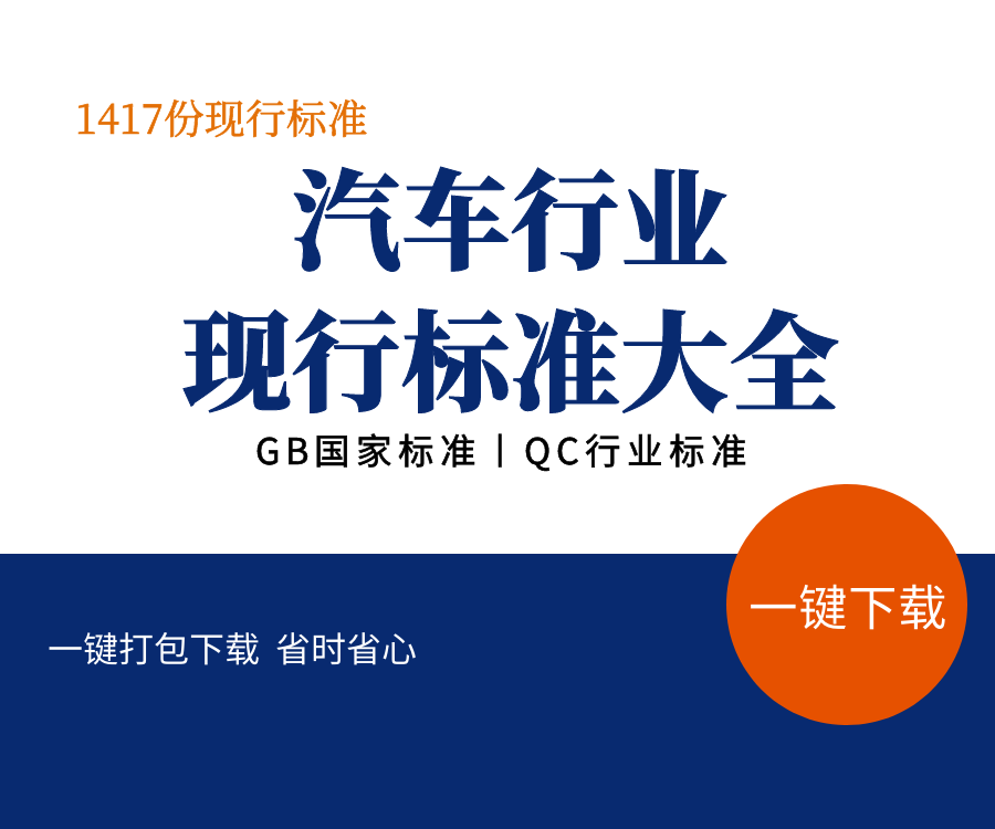 【重磅资源】现行所有汽车方面国家标准和行业标准大全