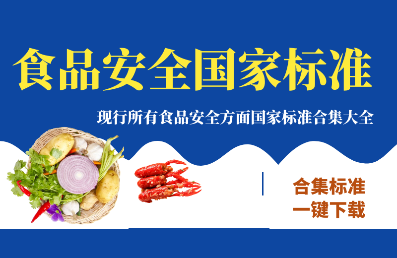 食品安全现行国家标准合集 1333份