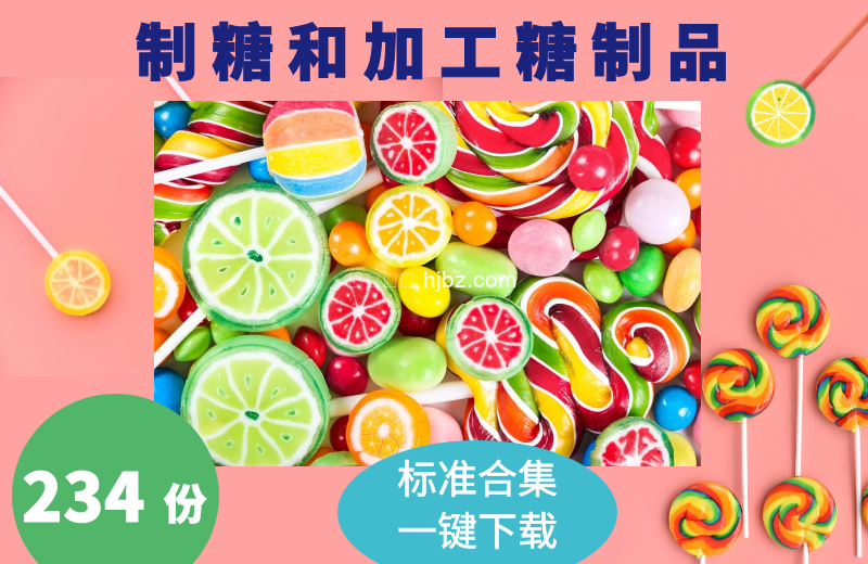 制糖和加工糖制品标准234份合集