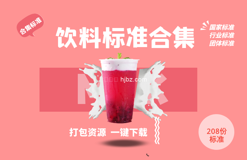 饮料标准规范208份合集
