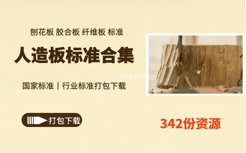 人造板342份标准合集