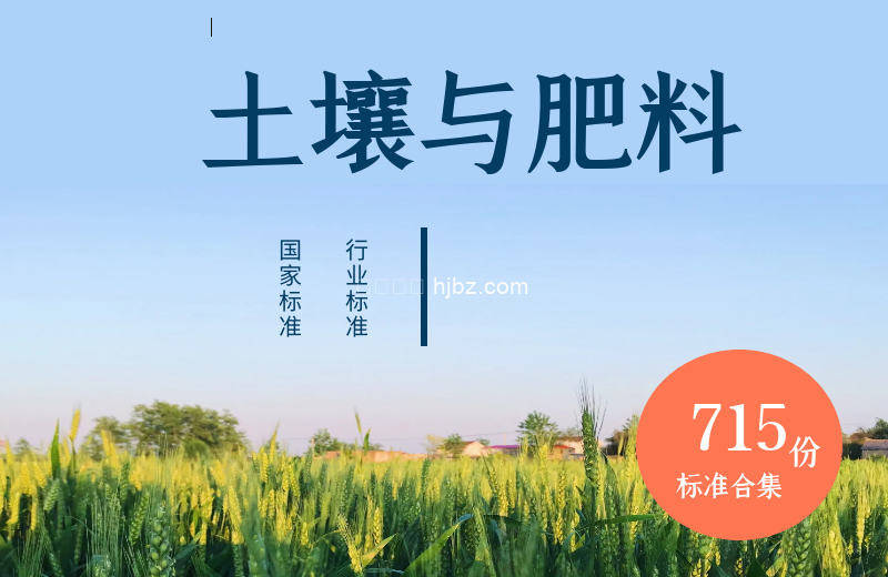 土壤，肥料，水土保持方面标准715份合集