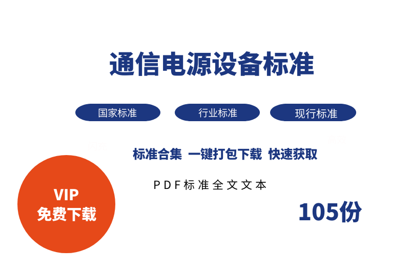 通信用电源设备标准105份合集