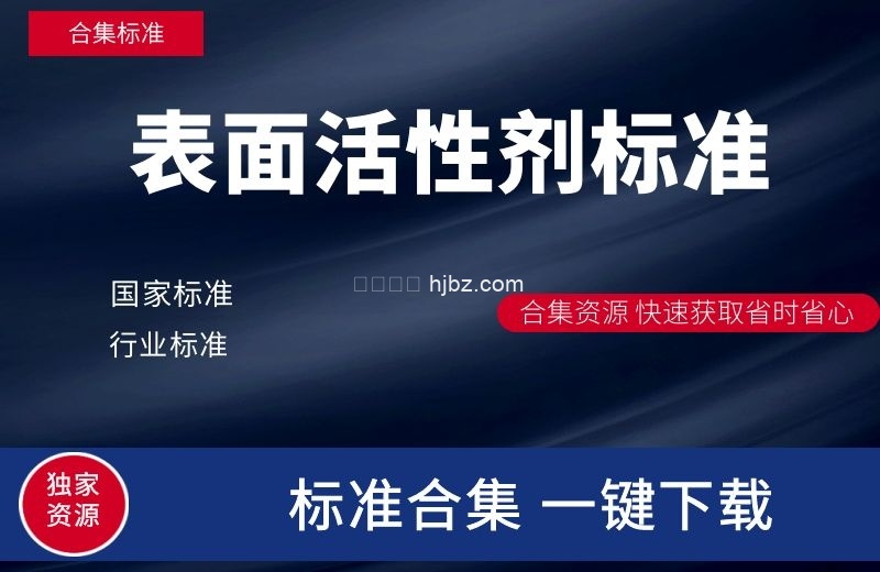 表面活性剂155份标准打包下载