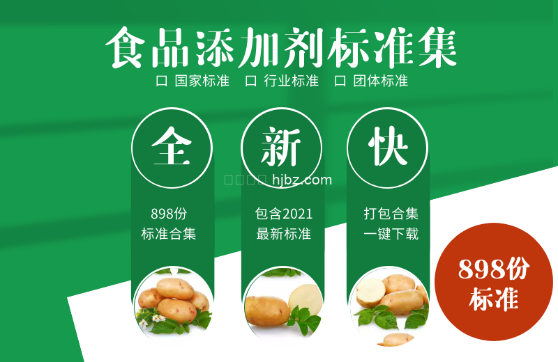 食品添加剂标准规范898份