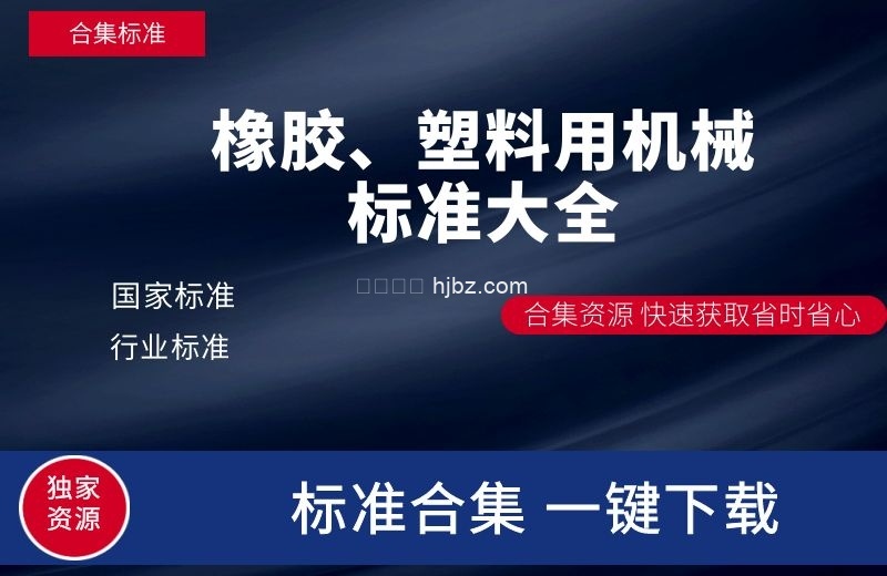橡胶、塑料用机械标准330份打包下载