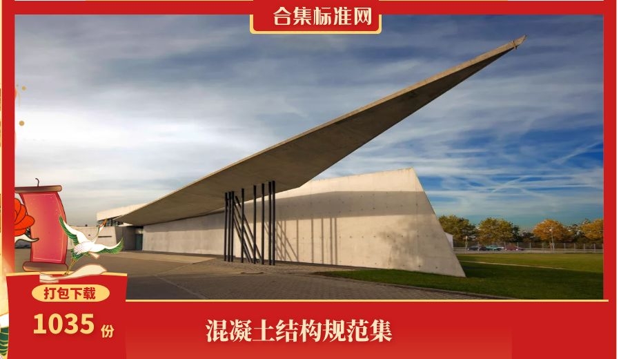混凝土和混凝土结构工程国家行业标准1035份标准规范合集