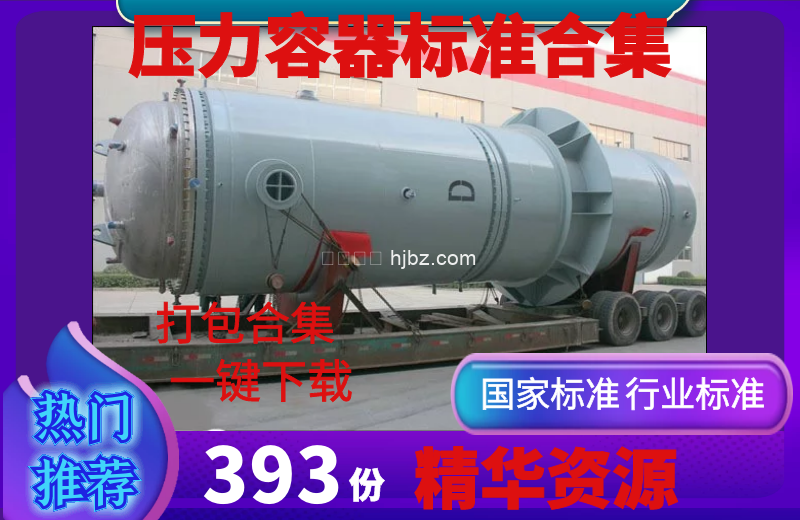 压力容器标准现行393份打包