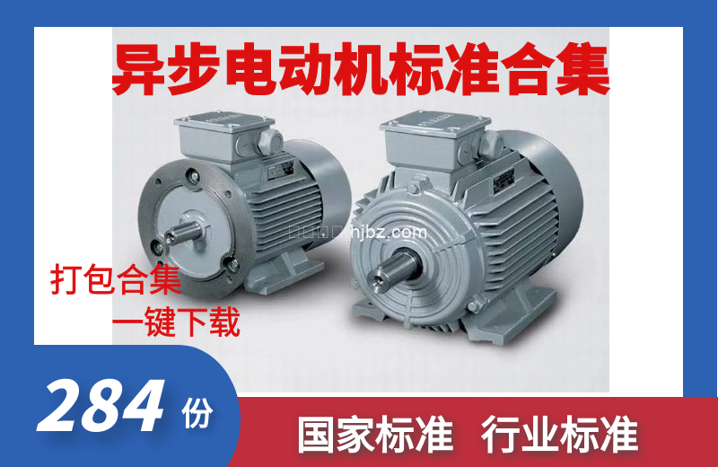 异步电动机标准合集284份