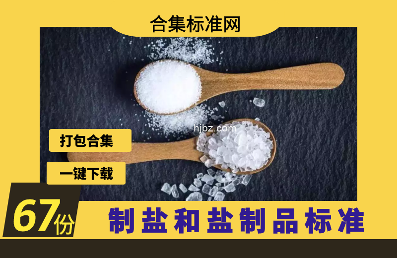 制盐和盐制品相关标准67份合集