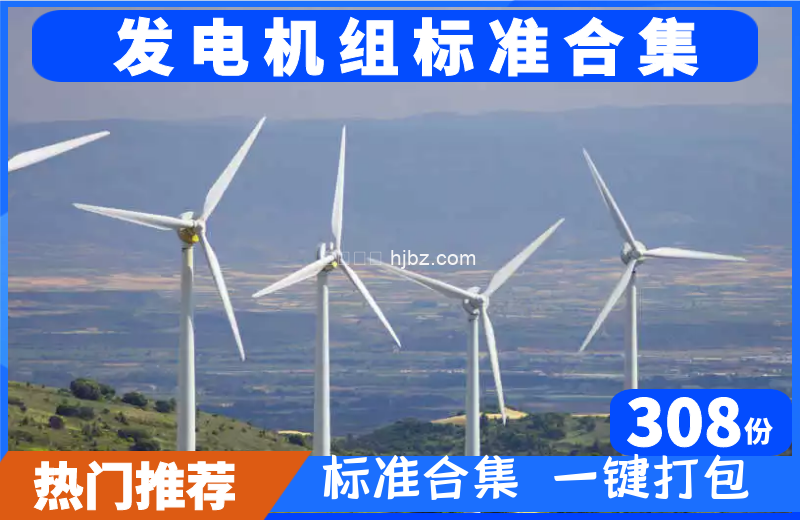 发电机组相关标准规范合集整理308打包下载