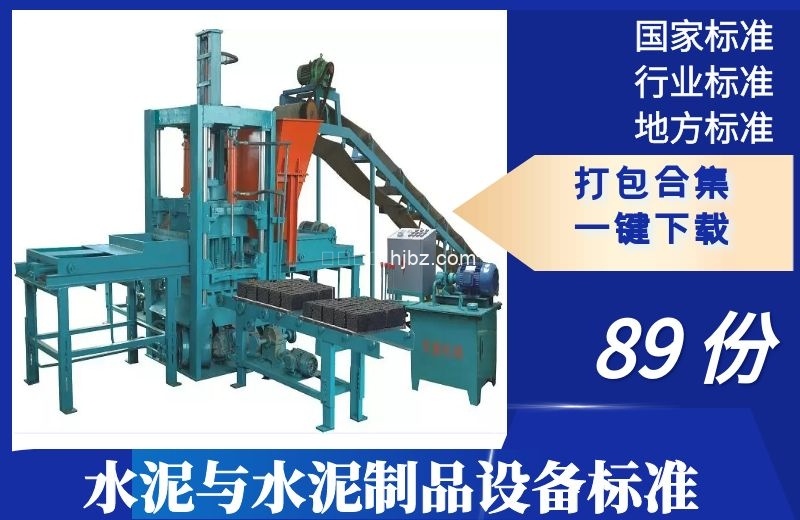 水泥与水泥制品设备相关标准规范89份整理下载