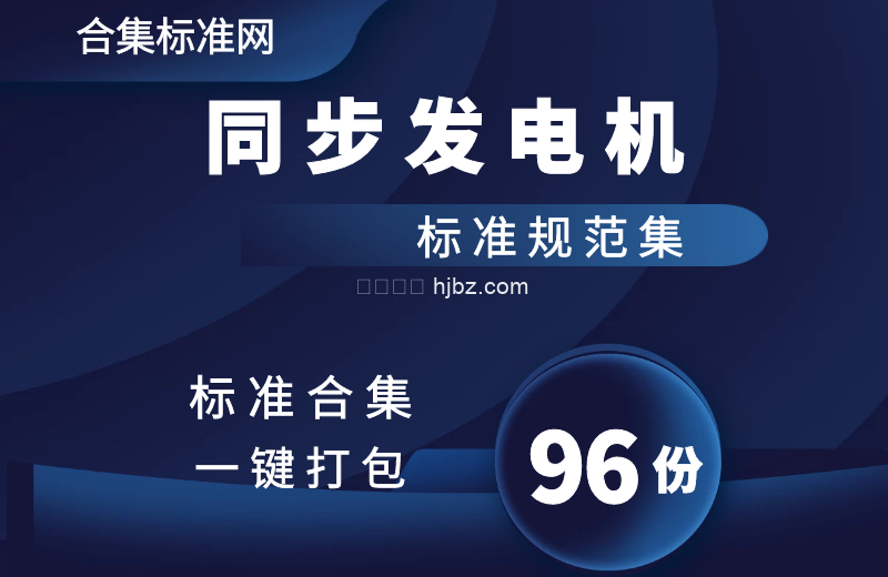 同步发电机标准合集 共96份