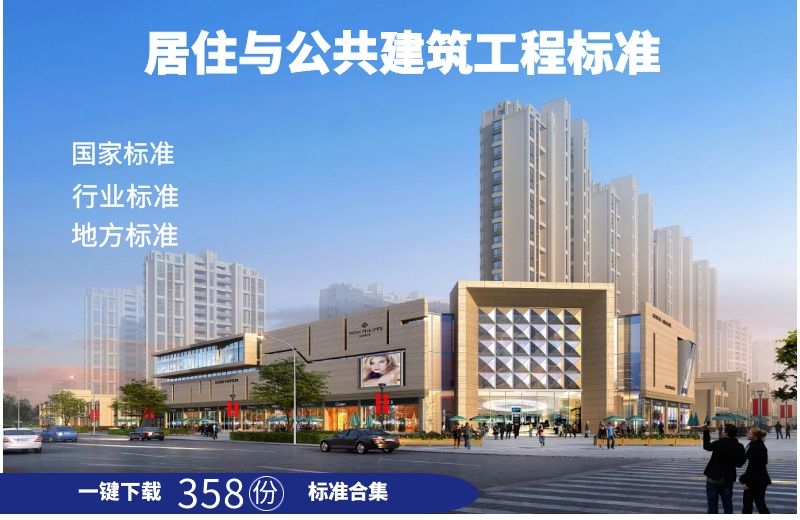 居住与公共建筑工程标准规范合集358份打包下载
