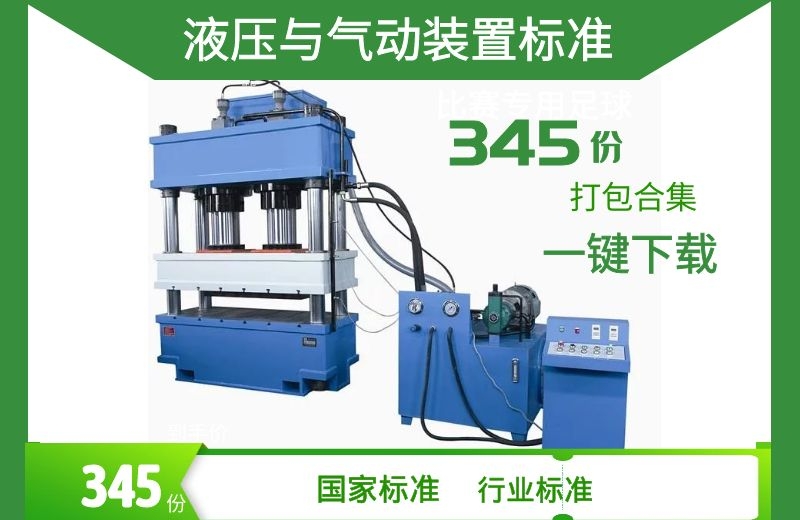 液压与气动装置方面国家标准、机械标准规范345份合集打包下载