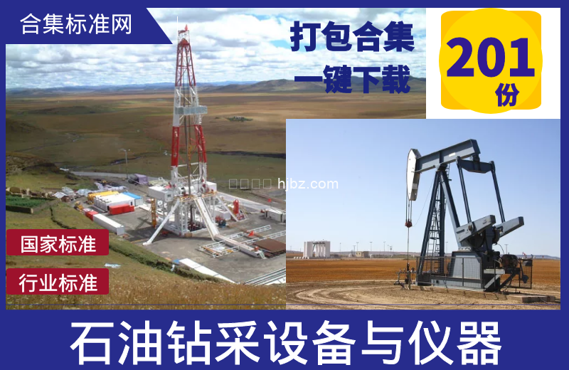 石油钻采设备与仪器标准整理201份规范下载