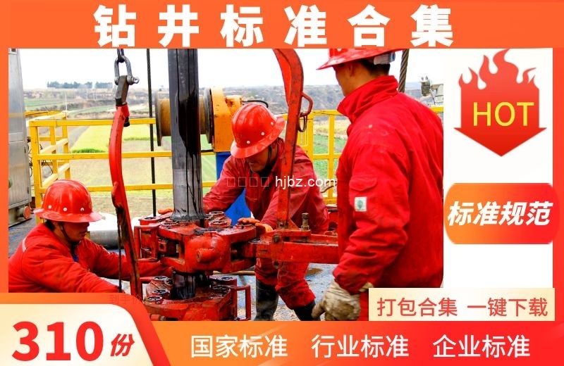 石油钻井工程方面310份标准规范整理合集