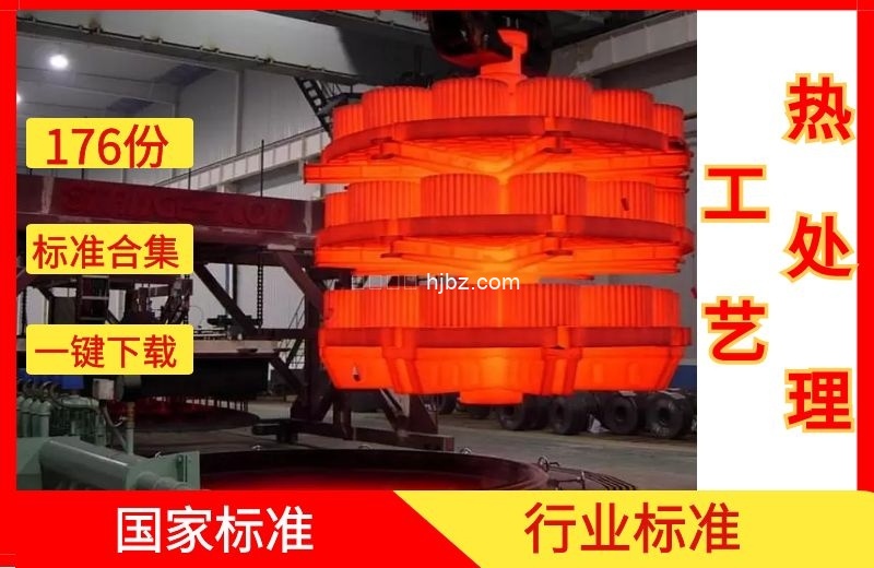 热处理工艺国家标准行业标准规范整理175份打包下载