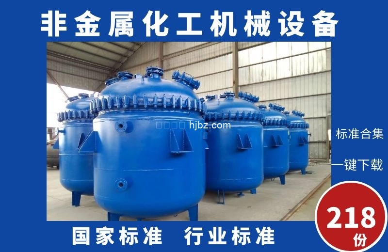 非金属化工机械设备相关标准规范整理218份打包合集