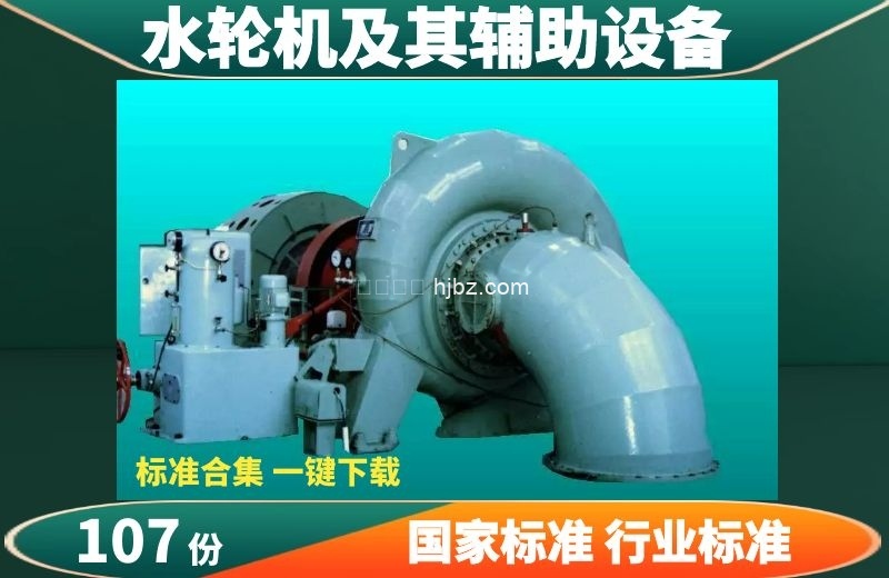 水轮机国家标准行业标准规范整理107份打包下载