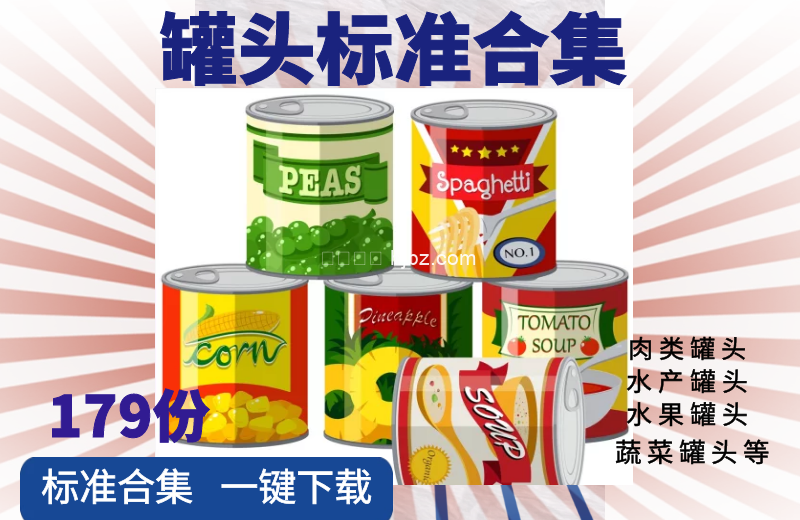 罐头方面标准规范合集 179份