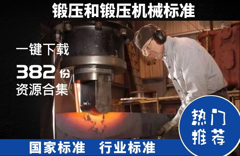 锻压和锻压机械方面国家标准、行业标准规范整理382份合集