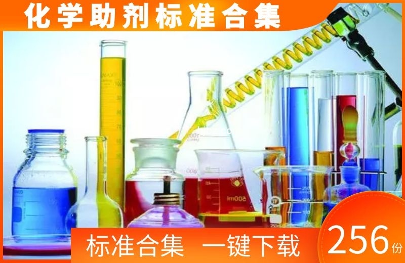 化学助剂方面标准规范256份资源合集