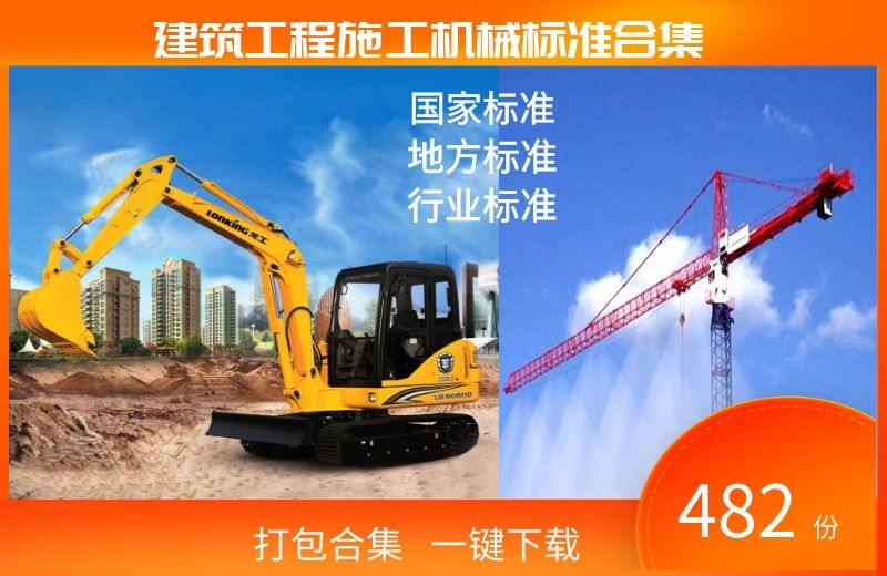 建筑工程施工机械国家标准和行业标准规范482份打包下载