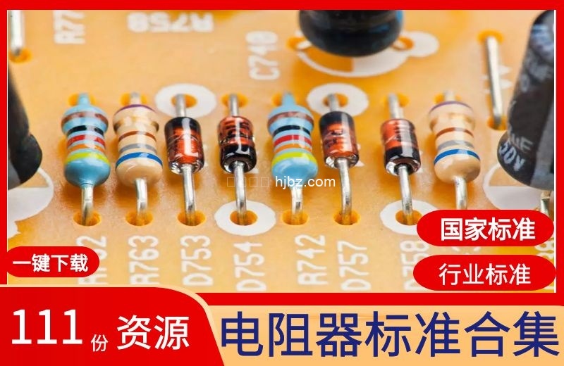 电阻器方面标准规范111份标准整理合集