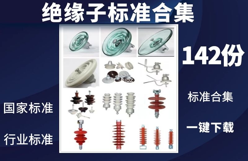 绝缘子国家标准行业标准规范142份合集打包下载