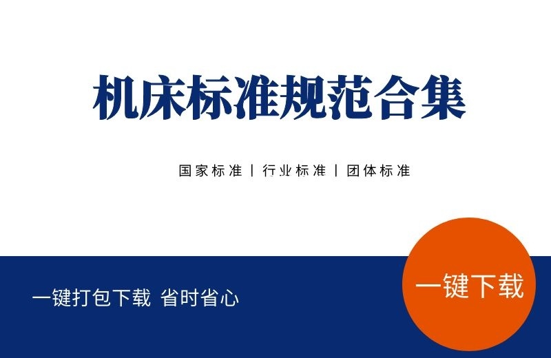 机床和机床零件标准 共1426份