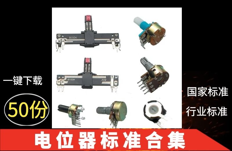电位器国家标准和电子行业标准50份文本一键下载