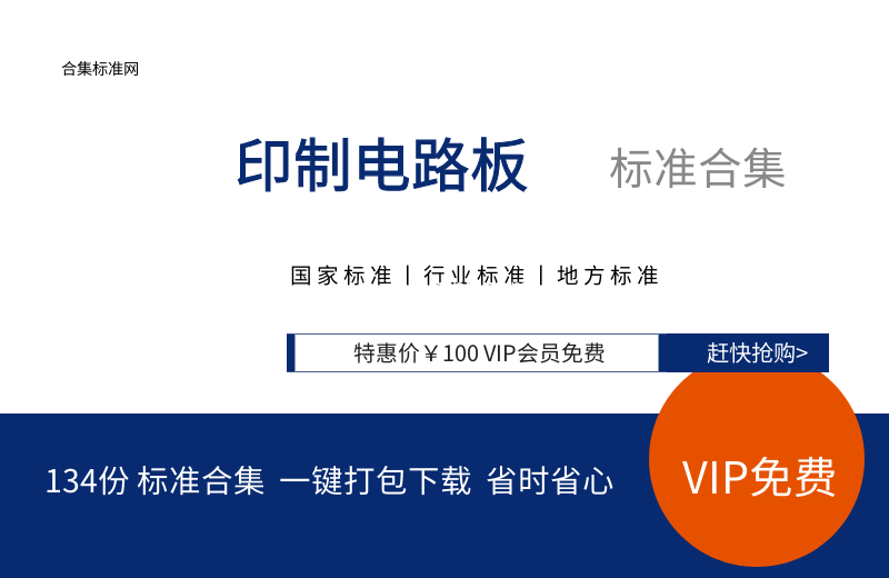 印制电路标准合集 134份