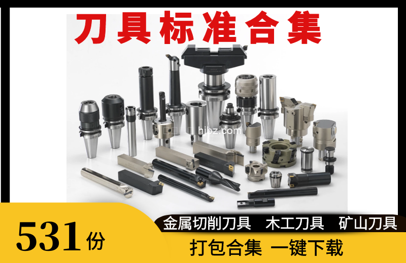 刀具标准合集 531份打包下载