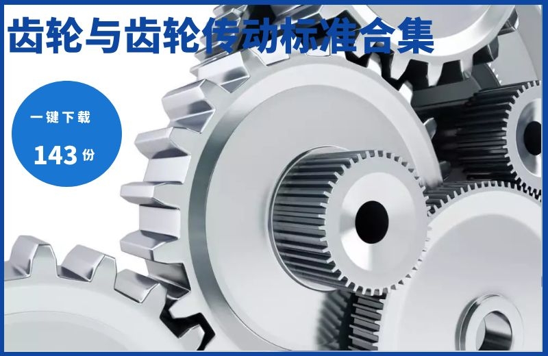 齿轮与齿轮传动相关国家标准和行业标准143份打包下载