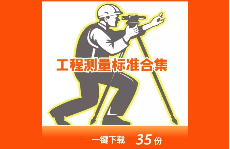 建筑工程测量标准规范合集35份打包下载