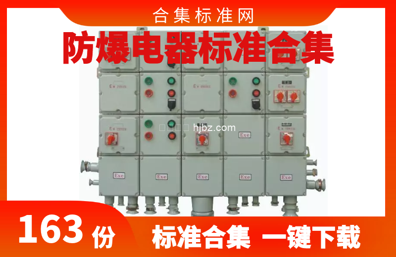 防爆电器共163份标准合集