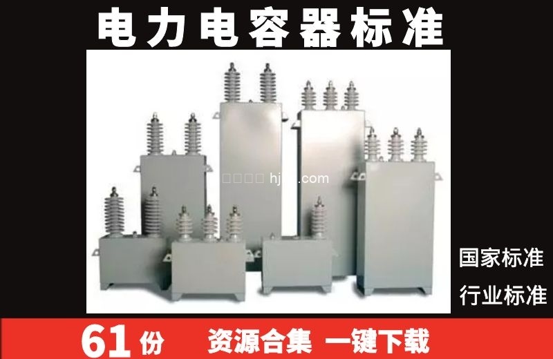 电力电容器相关国家行业标准规范整理61份打包下载