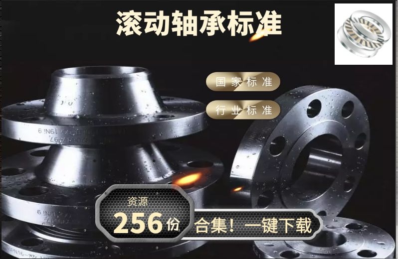 滚动轴承相关国家标准和机械行业标准256份打包下载