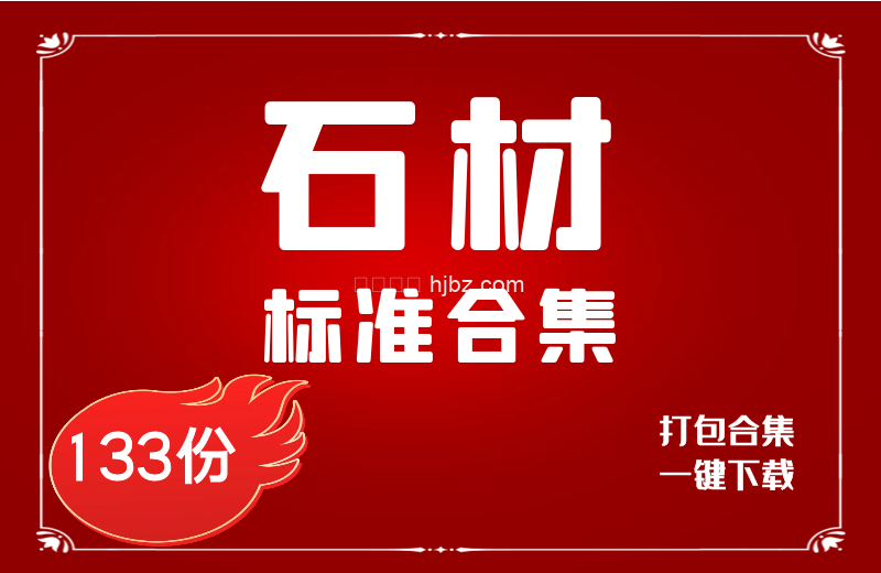 建筑石材及石材制品相关标准整理133份合集