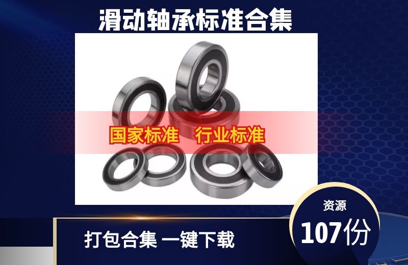 滑动轴承相关国家标准行业标准107份合集下载