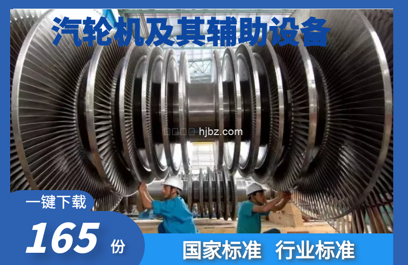 汽轮机国家标准行业标准规范汇编合集165份下载
