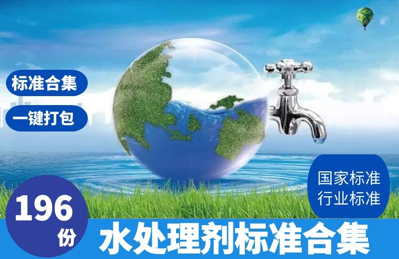 水处理剂标准与通用方法规范整理196份下载