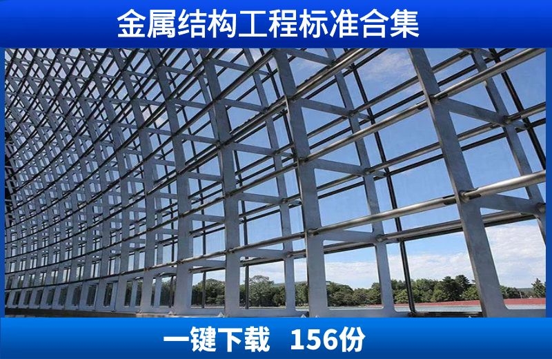 建筑金属结构、钢结构工程标准规范156份整理打包下载
