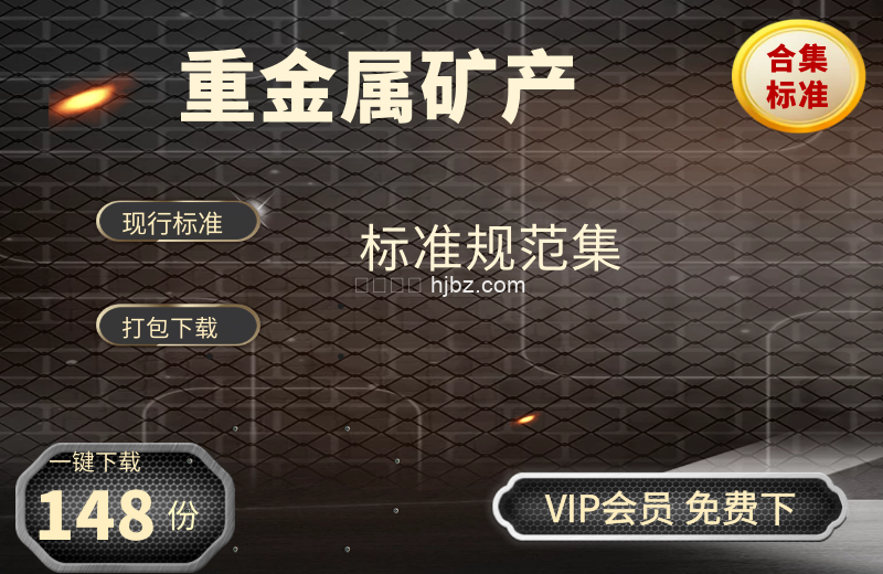 重金属矿产方面标准规范整理148份打包下载