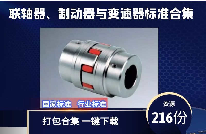 联轴器、制动器与变速器相关标准216份打包下载