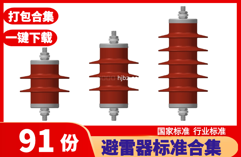 避雷器标准规范整理，主要为国家标准和行业标准 共91份