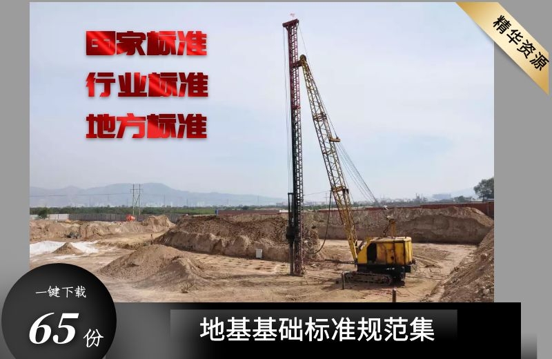 地基基础工程现行标准规范65份打包下载