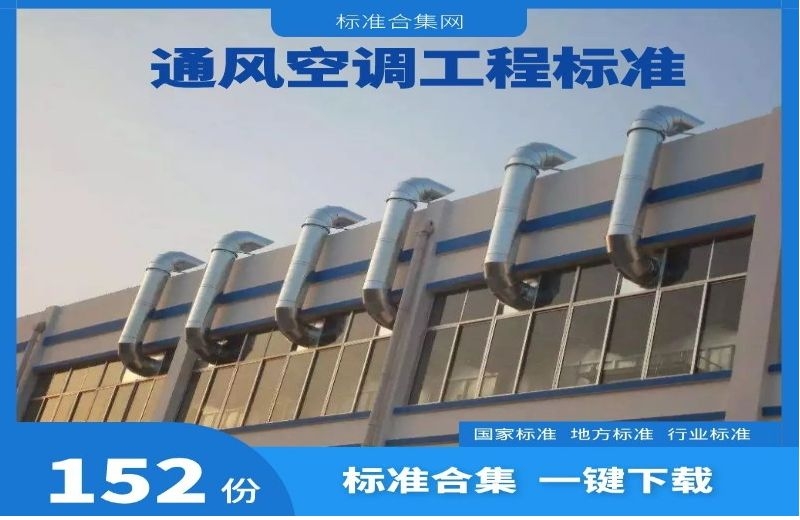 通风、空调工程现行标准规范合集152份打包下载
