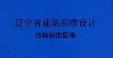 辽宁省图集